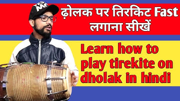 ढ़ोलक पर तिरकिट Fast लगाना सीखें | Learn how to play tirekite on dholak lesson