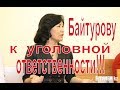 Мы требуем, судью г. Актау БАЙТУРОВУ, привлечь к уголовной ответственности!!!