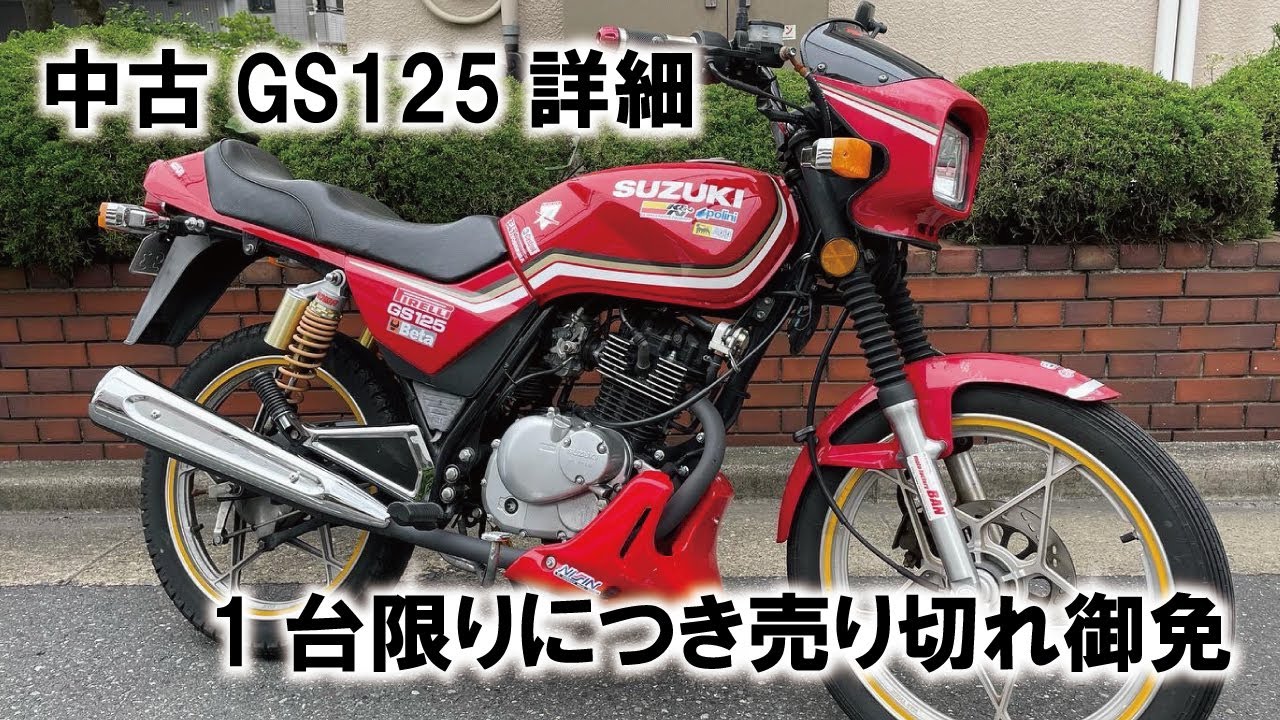 売約！スズキＧＳ125Ｅ！カスタム車両！ＳＵＺＵＫＩ！125cc！エンジン絶好調！バッテリー新品！整備済み！すぐ乗れる！ 中古GS125｜現在販売中｜カスタム｜USB電源｜125cc｜ - YouTube