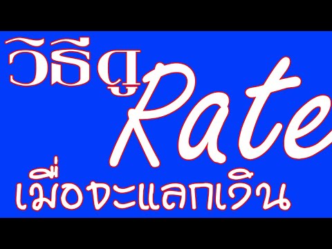 อัตราแลกเปลี่ยนเงิน คำนวณยังไง?