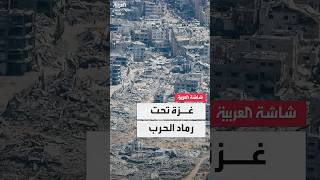 سنتان على حرب غزة.. الدمار باقٍ والنزوح والقتل يتجدد .. والمشاهد في القطاع خير دليل على الكارثة screenshot 5