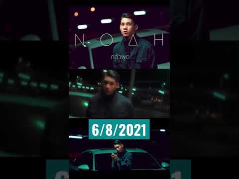 กล้าพูด   NOAH comingsoon shot