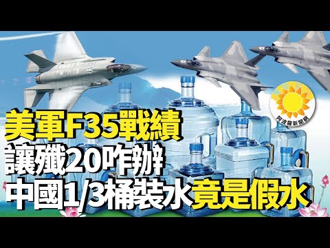 【热点】习近平疯狂发展军力，美军F35战绩40：0，让歼20咋办；中国1/3桶装水竟是假水；河南女存722元存12年竟剩2毛；精英俱乐部认了传资料给中共，虽被封，但希望一直都在ZT