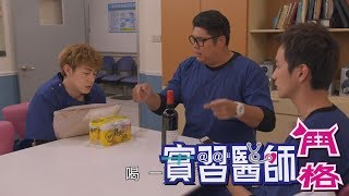 【電影衝組】實習醫師鬥格 Intern Doctor Ep098