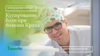 Купирование боли при болезни Крона. Ахметов И.Н.