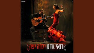 ילדה יפה - רואי אדם