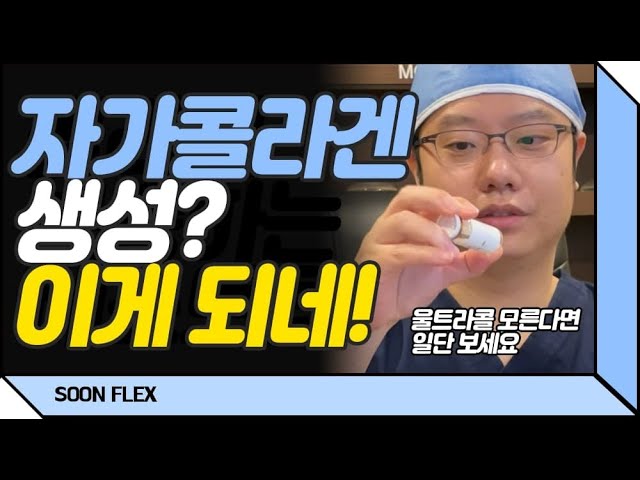 [CN] 콜라겐! 너 아주 중요하구나!ㅣ피부콜라겐ㅣ울트라콜200ㅣSOON성형외과