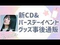 【顔出し生配信】新CD&バースデーイベントグッズ事後通販