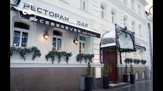 Ресторан русской кухни CEBEREVER