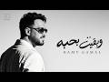 Ramy Gamal We Baaet Bahebo Official Lyrics Video رامي جمال وبقيت بحبه mp3