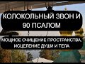 КОЛОКОЛЬНЫЙ ЗВОН И 90 ПСАЛОМ