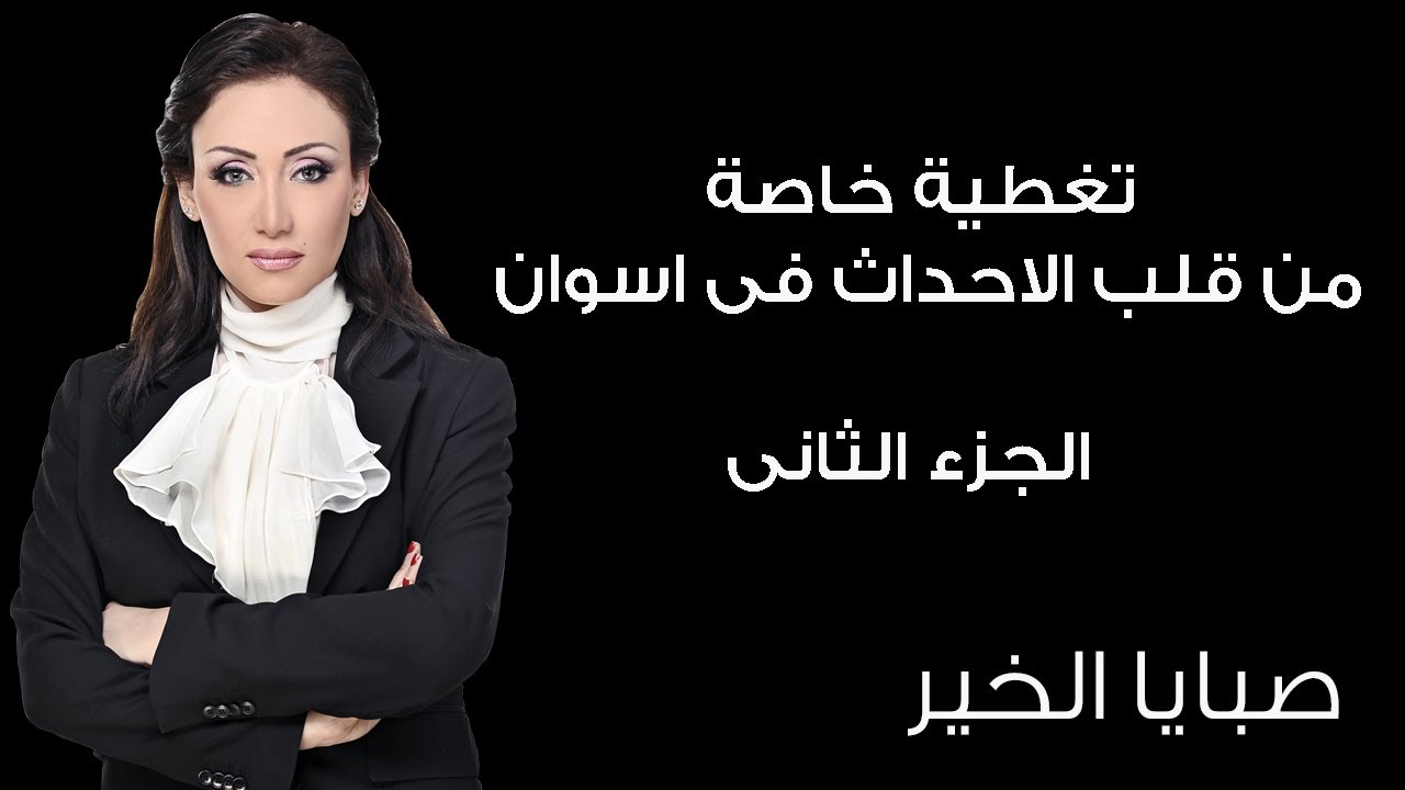 صبايا الخير | تغطية خاصة من قلب الحدث في اسوان - الجزء الثاني