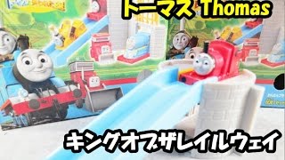 トーマスワールド ジェームスとすべり台 キングオブザレイルウェイ