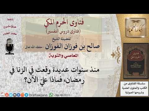 ما كفارة من وقع في الزنا في رمضان؟ للشيخ الفوزان