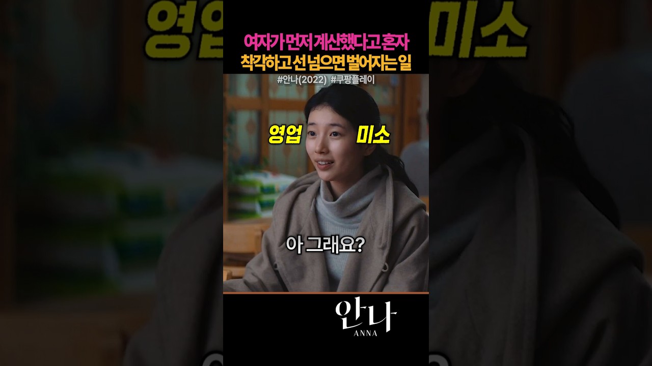 여자가 먼저 계산했다고 혼자 착각하고 선 넘으면 벌어지는 일 #쿠팡플레이 #안나 #감독판 #수지 #정은채 #김준한 #박예영