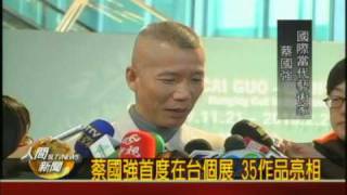 20091123蔡國強首度在台個展 35作品亮相.