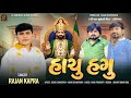Hachu Hagu | હાચુ હગુ | Rajan Kapra | Sagar Bhuvaji Koteshwar | Ramapir New Song | Ramdhani Song
