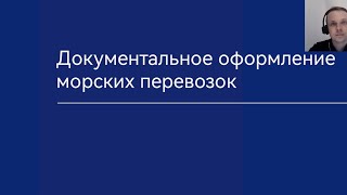 Документы в морской перевозке