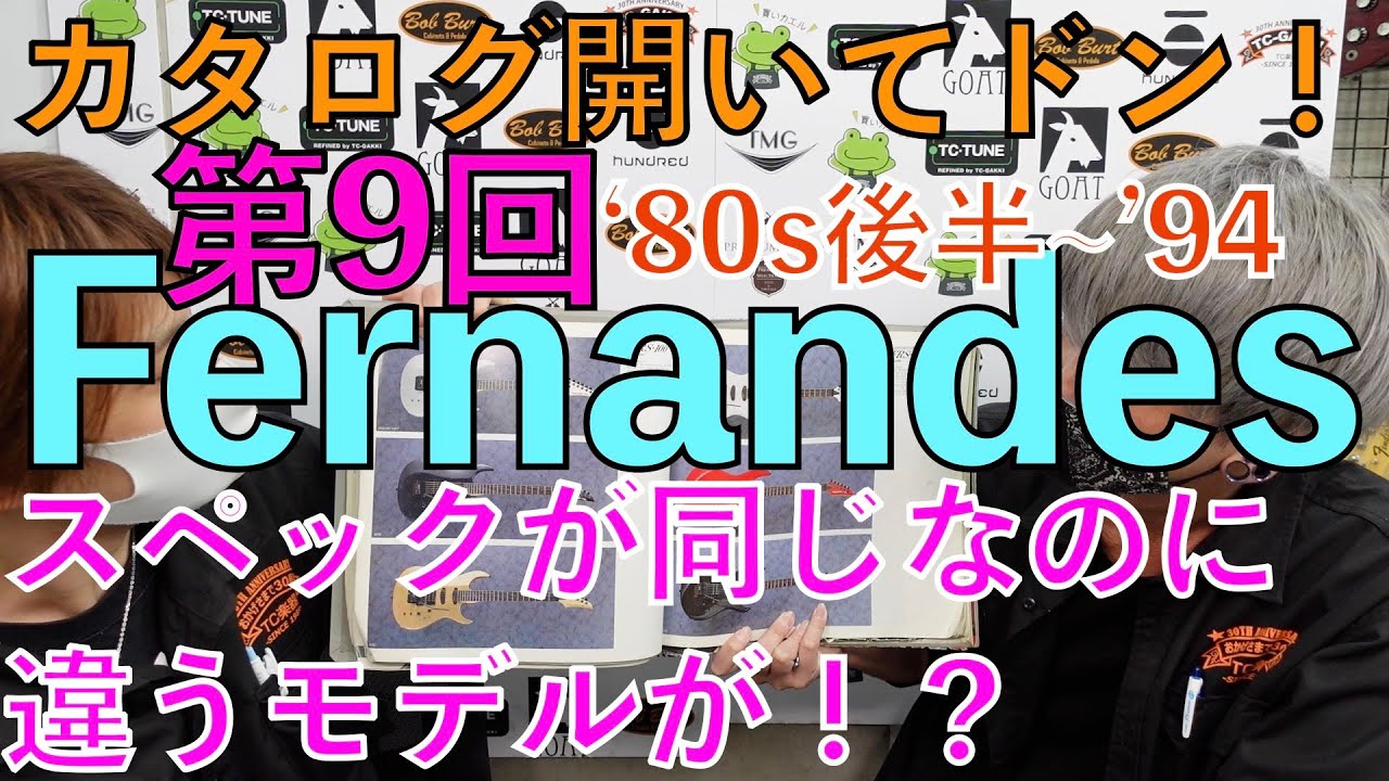 カタログ開いてドン！ 第9回 「Fernandes！80~90s懐かしのエフェクター