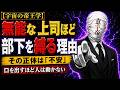 無能な上司ほど部下を縛り付ける理由【宇宙の帝王学】
