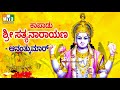 ಕಾಪಾಡು ಶ್ರೀ ಸತ್ಯನಾರಾಯಣ  - ಭಕ್ತಿ ಸುಧಾ ಅಮೃತ - KAPADU SRI SATHYANARAYANA - BHAKTHI SUDHA AMRUTHA