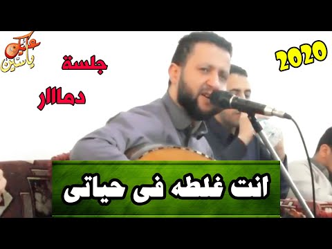 جلسة ادمآن للملك حمود السمه انت غلطة في حياتي لازم تروح حصريا 2020