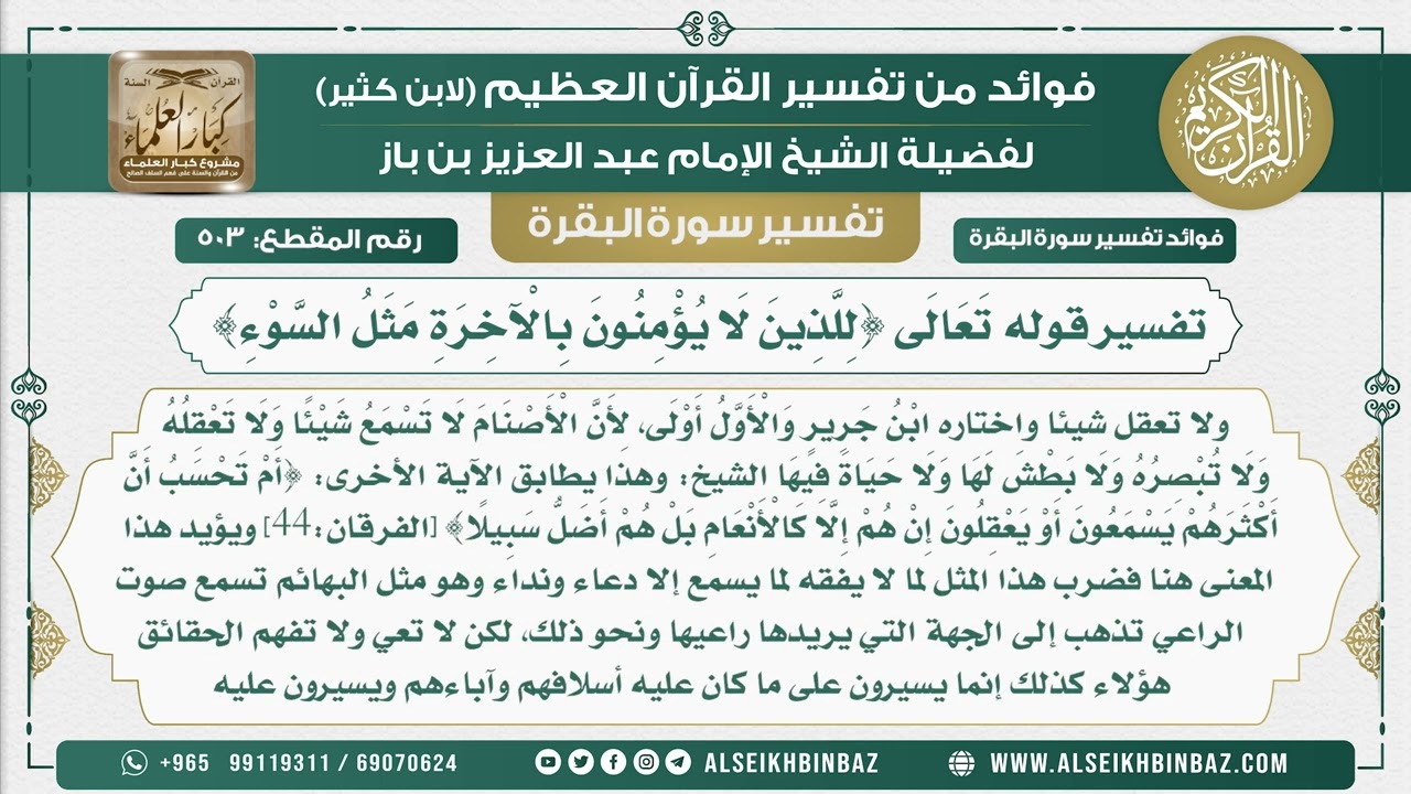 503 -  تفسير قوله تَعَالَى {لِلَّذِينَ لَا يُؤْمِنُونَ بِالْآخِرَةِ مَثَلُ السَّوْءِ}
