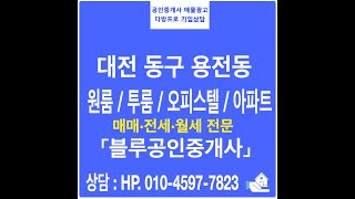 대전 동구 용전동 원룸 투룸 오피스텔, 아파트 전문 추천부동산 블루공인중개사