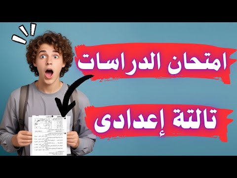 امتحان دراسات اجتماعية متوقع تالتة اعدادى الترم التانى لازم تشوفه قبل الامتحان 
