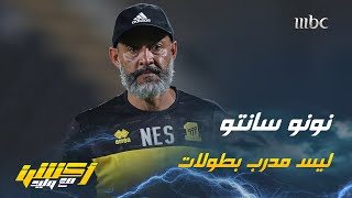 نور الدين زكري: ما يمتلكه نونو سانتو حاليًا في #الاتحاد