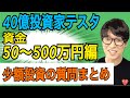 【40億投資家テスタ】少額投資（50万・100万・500万）質問まとめ【株式投資】