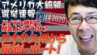 アメリカ大統領選挙開票速報その11 バイデン勝利で税金上がってもＯＫ？テキサス州の意識高い系タウンからのレポート 上念司チャンネル ニュースの虎側