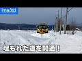 【除雪車】雪に埋もれた道路を除雪で開通