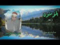 الشيخ راغب مصطفى غلوش سورة المؤمنون 1 35 خارجي