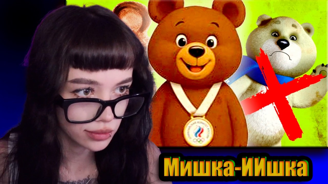 БЕБРИНА смотрит: МИШКА-ИИШКА и печальная судьба олимпийских маскотов