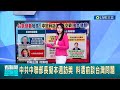 中共中聯部長擬本週訪美! 料選前談台灣問題 泰晤士報: 中國試圖藉&quot;空戰.網戰&quot;影響台選結果│主播 柯佩瑄│【國際大現場】20240108│三立新聞台