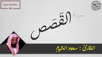 القرآن الكريم - سورة القصص - القارئ سعود الشريم