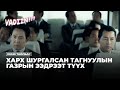 ХАРХ ШУРГАЛСАН ТАГНУУЛЫН ГАЗРЫН ЭЭДРЭЭТ ТҮҮХ КИНО ТАЙЛБАР 