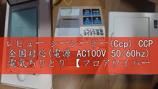 レビュー シーシーピー(Ccp) CCP 全国対応(電源 AC100V 50/60hz) 電気ちりとり 【フロアワイパー専用】 ホワイト ZN-DP24 WH