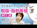 【目の下の脱脂と脂肪移植】当院へ悩まれて来る方が後をたちません。少しでも治すために今できるベストな方法をお話します 　#クマ取り #クマ #脱脂