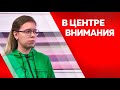 В центре внимания. Ксения Хренова.