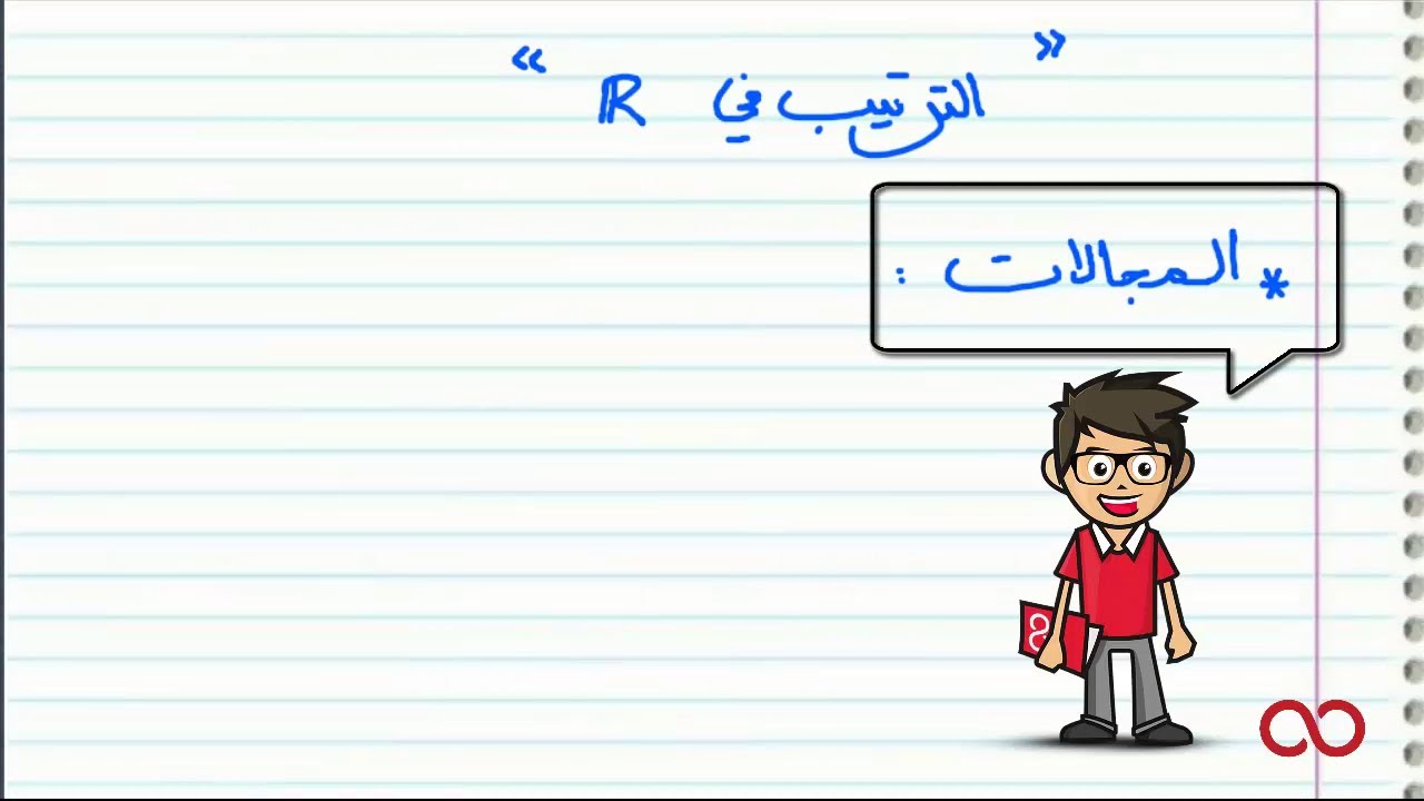 الترتيب في IR، المجالات