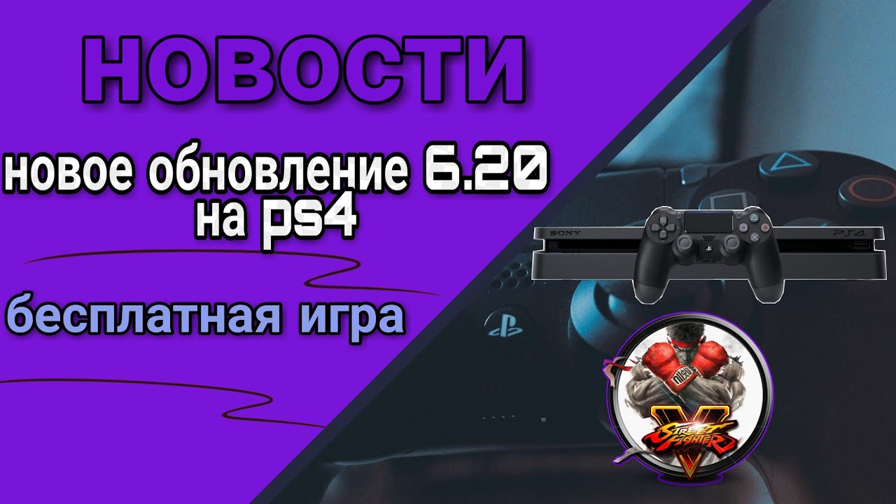 Новое обновление 6.20 и бесплатная игра на Ps4