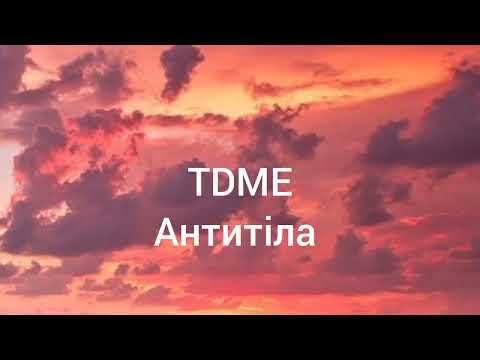 Антитіла - TDME #антитіла #тамдемиє #музикаукраїни #музика #україна #lyric #lyrics #music