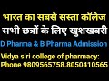 B Pharma &amp; D Pharma direct admission 2024 best college ||  vidyashree pharmacy College  Admission