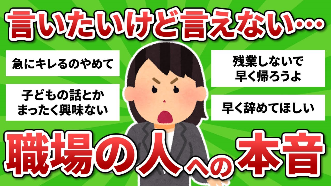 【雑談】実はこう思ってます…職場の人に言いたい本音【ガルちゃんまとめ】
