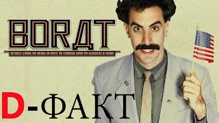КАК БОРАТ ПОВЛИЯЛ НА КАЗАХСТАН? D-Факт (#11) КАК БОРАТ ПОВЛИЯЛ НА КАЗАХСТАН? D-Факт (#11)