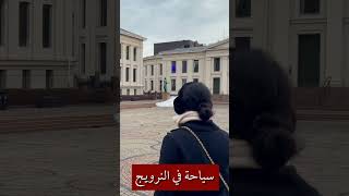 Oslo, Norway // تعال وانظر إلى أوسلو في النرويج معي