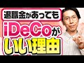 退職金が多い会社員もiDeCoのメリットはあるか?を解説します