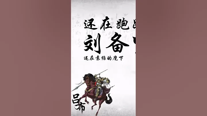 三國中的呂布真的是第壹猛將嗎？ - 天天要聞